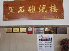 门面-黑石礁酒楼·海鲜(黑石礁店)
