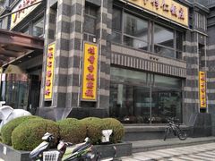 -牟传仁饭庄(星海店)