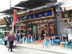 门面-老乌家特色小炒泡馍(大皮院店)