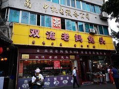 门面-双流兔头(成都金丝街总店)