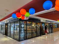 -原麦山丘(新奥购物中心店)