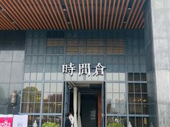 门面-时间仓(湘江世纪城店)