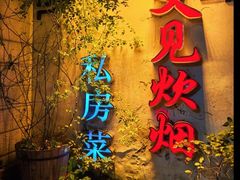 -又见炊烟私房菜(敬亭路店)
