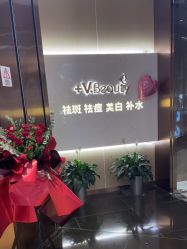 -苑苑vbeauty科技美容SPA