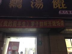 门面-顶巧鸡汤馄饨(虹口总店)