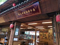 门面-茶马古道·野生菌清汤黄牛肉(沙溪店)