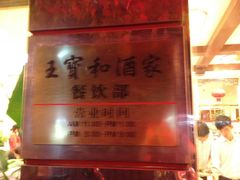 -王宝和酒家(黄浦店)
