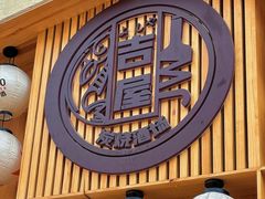 -吉屋·炭烧酒场·秋冬功夫奶汁河豚鱼锅