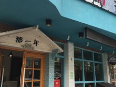 -乌镇那一年小院主题餐厅(甘泉西路店)