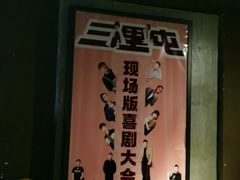 -喜剧部落脱口秀(三里屯店)