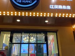 -黄泰吉拾味餐厅(江汉路店)