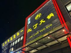-之了火锅(公园街店)