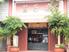 门面-九溪蒋记菌子宴