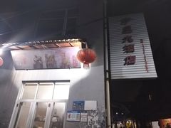 -茅屋大酒店
