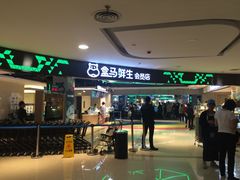 -盒马鲜生(杭州运河上街店)