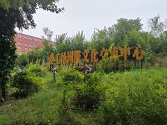 -北化机爱工场文化科技融合产业园