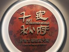 -洛阳古墓博物馆