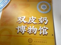 -民信老铺(双皮奶博物馆店)