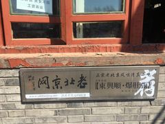 -东兴顺爆肚张