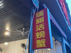 -瑞丽活螃蟹(芒市店)