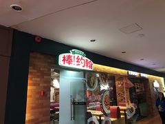 门面-棒约翰比萨·意面(松江开元店)