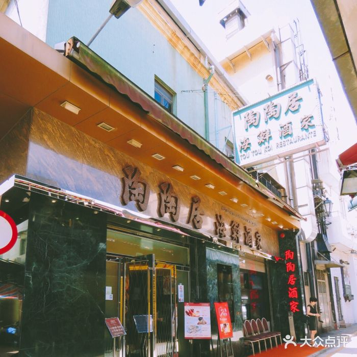 陶陶居海鮮酒家(新馬路店)門頭圖片