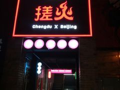 门面-搓火大都会(广安门总店)