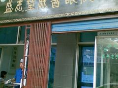 门面-清真盛志望麻酱酿皮·非遗老字号