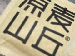 -原麦山丘(天虹店)