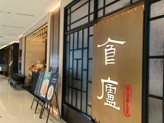 -食廬NOBLE(凯德晶萃店)