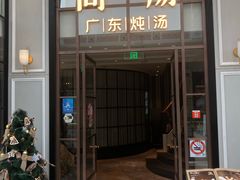 -尚一汤·粤菜海鲜(环球港店)