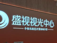 -盛视视光中心(东中街店)