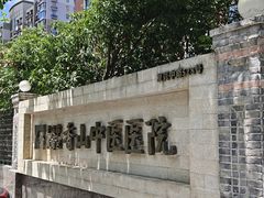 -上海市黄浦区香山中医医院