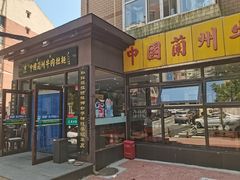 -东方宫中国兰州牛肉拉面(新起街店)