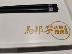-马邦子·紫苏烤鱼(恒隆广场店)