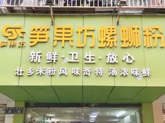 门面-笋果坊螺蛳粉(竹园小区店)