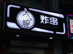 门面-大腕炸串(河东总店)