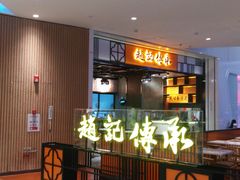 -赵记传承(佛山禅城魁奇路店)