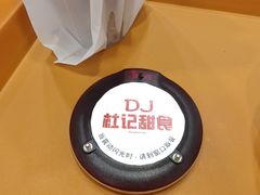 -杜记甜食(大众巷店)