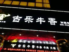 门面-古乐牛香·鲜牛肉牛杂火锅(五一中路店)