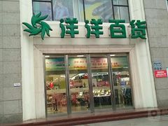 -洋洋广场(南街店)