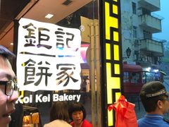 -钜记手信(兴华楼店)