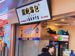 -龙咆汤包·手工现包小笼(拱北口岸店)