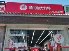 -九号电动车(安定门内大街店)