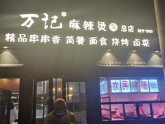 门面-万记麻辣烫国展总店