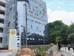 -广东外语外贸大学(白云山校区)