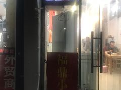 门面-大叔家福鼎小吃(十全街店)