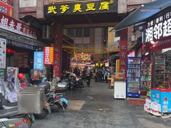-武爹臭豆腐(坡子街店)