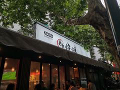 门面-86烧烤 | 江湖菜(石人总店)