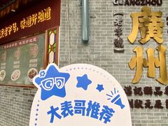 -伍湛记 · 广州老字号(龙津中路店)
